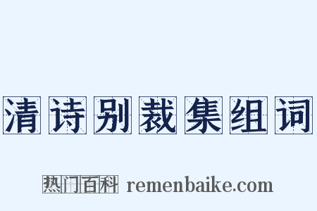 清诗别裁集组词是什么意思的图片
